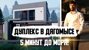 ДУПЛЕКС В СОЧИ В 5 МИНУТАХ ОТ ЛУЧШЕГО ПЛЯЖА! Выход к набережной! 210 м2! 2 сотки! Вид на горы🔥