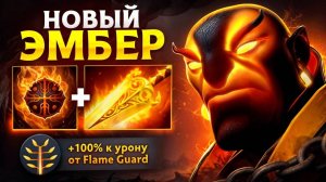 ✅ОБЗОР ИГРЫ НА EMBER SPIRIT В DOTA 2🔥