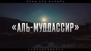 Сура 74 "Аль-Муддассир" Абу Хабиба