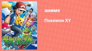 Покемон XY 44 серия (аниме-сериал, 2013)