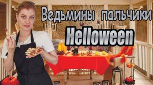 Ведьмины пальчики на ХЕЛЛ0УИН _ Halloween