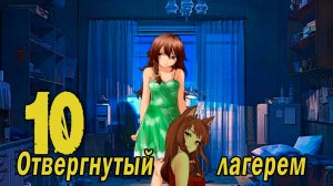 Отвергнутый лагерем (мод БЛ) #10 Концовка: Теплая ламповость