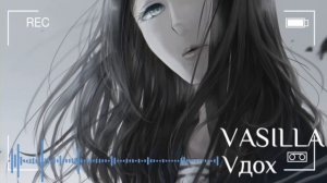 VASILLA - Vдох (Miatriss cover)