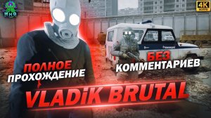 VLADIK BRUTAL▶️ПОЛНОЕ ПРОХОЖДЕНИЕ▶️БЕЗ КОММЕНТАРИЕВ▶️НА РУССКОМ【4K/60FPS】