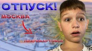 ЛЕТИМ В ОТПУСК!