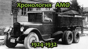 Первые советские грузовики и автобусы АМО в хронологическом порядке