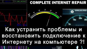 Как устранить проблемы и восстановить подключение к Интернету на компьютере ?!