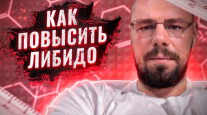 Либидо | Половая конституция | Лучшие препараты для повышения либидо | Что снижает либидо