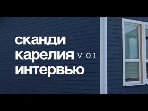 Заказали дом 90м2, остались довольны выбором каркасного дома? Сканди Карелия - интервью с заказчиком