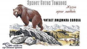 Эрнест Сетон Томпсон "Жизнь серого медведя" (рассказ)