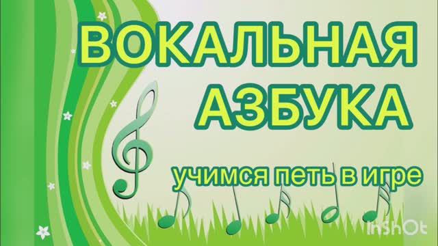 «ШАРИК" Упр.N1 Постановка вокального дыхания у детей в игре. Методика «Вокальная азбука"