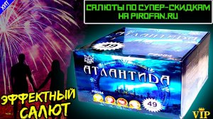 Салют 49 больших залпов P9084, фейерверк "Атлантида" 25мм = 1" дюйм