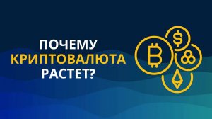 Почему криптовалюта растет?