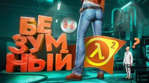 Безумный Half-Life 2 с модами!