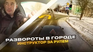 Экзаменационные Задания. Развороты И Остановки.