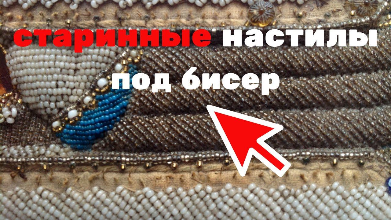 Старинные настилы под бисер. Антикварная вышивка бисером по настилу.