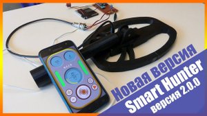 VLF металлоискатель Smart Hunter/ Новая Версия 2.0.0