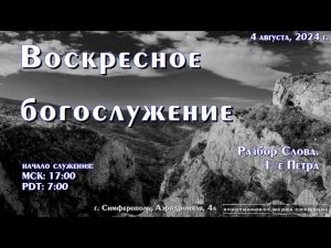 Воскресное вечернее богослужение (разбор) | 04 августа | Симферополь