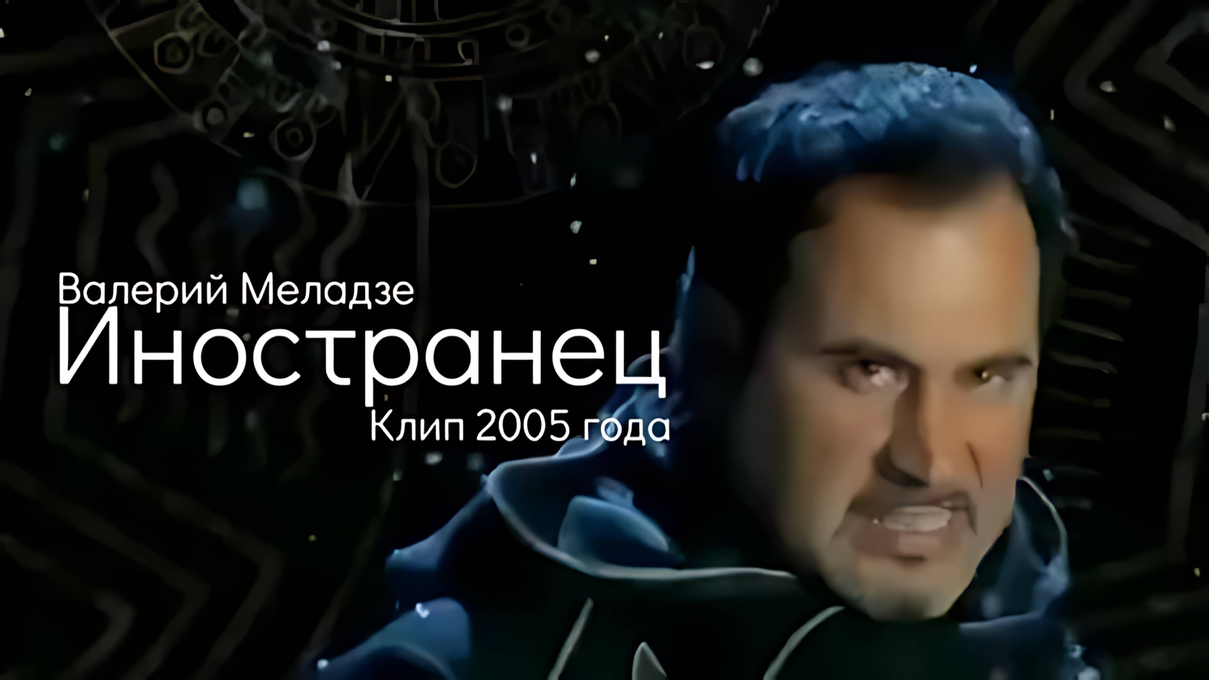 Валерий Меладзе - Иностранец 2005 Full HD (1080p, FHD)