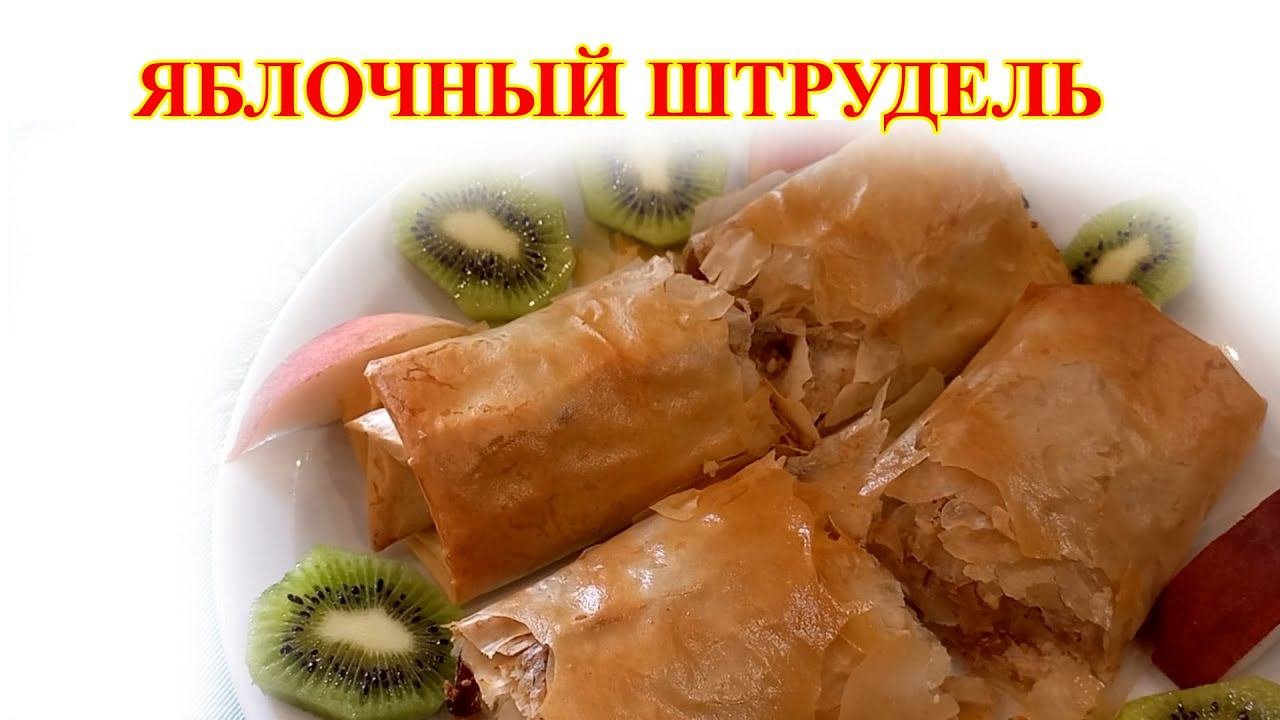 Яблочный штрудель