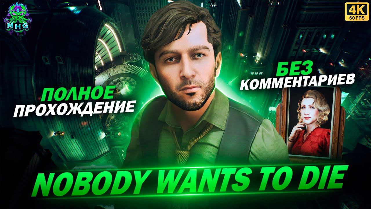 NOBODY WANTS TO DIE▶️ПОЛНОЕ ПРОХОЖДЕНИЕ▶️БЕЗ КОММЕНТАРИЕВ▶️НА РУССКОМ【4K/60FPS】