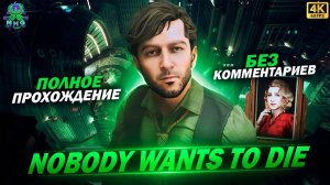 NOBODY WANTS TO DIE▶️ПОЛНОЕ ПРОХОЖДЕНИЕ▶️БЕЗ КОММЕНТАРИЕВ▶️НА РУССКОМ【4K/60FPS】
