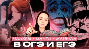 МАНГА / МАНХВА / МАНЬХУА в СОЧИНЕНИИ ОГЭ и ЕГЭ | Можно использовать?