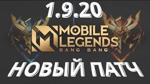 НОВОЕ ОСЕННЕЕ ОБНОВЛЕНИЕ / ПАТЧ 1.9.20 - Mobile Legends