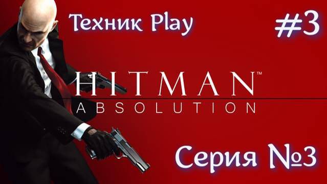 Hitman: Absolution Серия №3