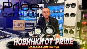 Самый громкий динамик! Pride Solo 300 8" Competition