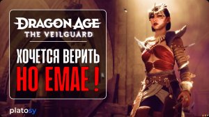 Превью - обзор Dragon Age: The Veilguard. О хорошем, и о плохом