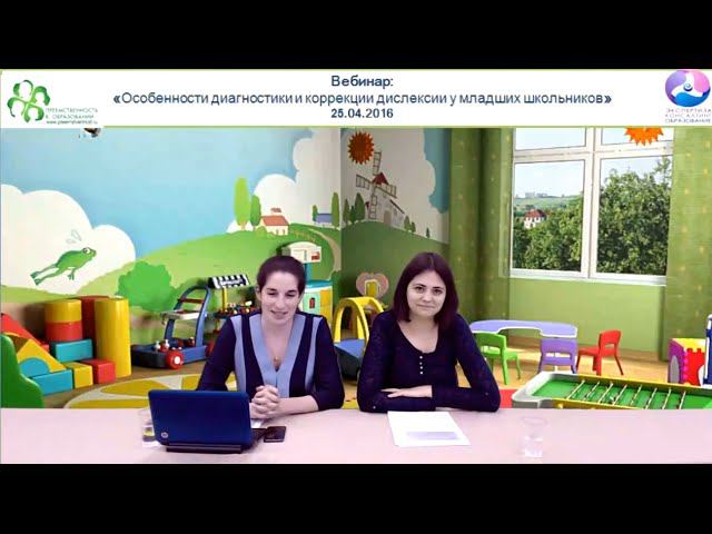 25.04.2016 Вебинар: "Особенности диагностики и коррекции дислексии у младших школьников"