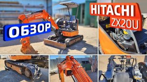 Обзор японского мини-экскаватора Hitachi ZX20U