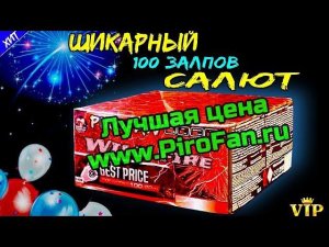 Салют 100 залпов (Чехия), фейерверк "Wild Fire" 20мм = 0,8" дюйма C10020BP14