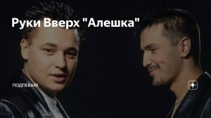 РУКИ ВВЕРХ  Алешка  - cover версия ( Александр Тумаев)
