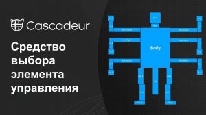 Использование средства выбора элементов управления в Cascadeur