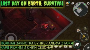 ЗАЧИСТКА БУНКЕР АЛЬФА ЭТАЖ 4 ХАРД РЕЖИМ ГВОЗДОМЕТОМ  Last Day on Earth: Survival