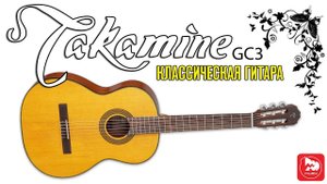 Классическая гитара TAKAMINE GC3