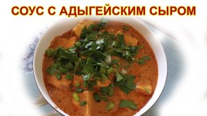 Соус с адыгейским сыром