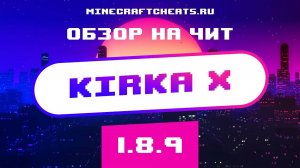 💜 НОВЫЙ ЧИТ НА МАЙНКРАФТ С ОБХОДОМ AAC И NCP | ОБЗОР НА ЧИТ KIRKA X | ЧИТЫ НА МАЙНКРАФТ