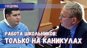 В Госдуме согласились: школьники во время учебного года работать не должны