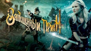 Запрещённый приём (2011) UltraHD