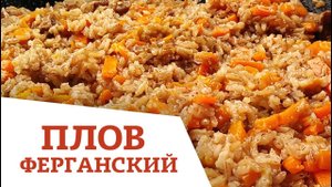 ИДЕАЛЬНЫЙ РЕЦЕПТ ФЕРГАНСКОГО ПЛОВА в казане