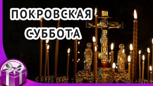 ПОКРОВСКАЯ СУББОТА.  День Поминовения усопших