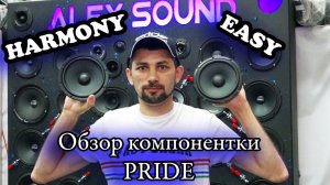 Дождались!Обзор компонентки от PRIDE. Harmony 6.5 и Easy 6.5