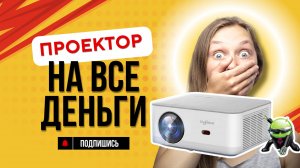 Почему проектор лучше телевизора? Полный обзор TD92PRO — Кинотеатр у тебя дома!