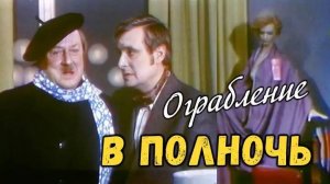 Ограбление в полночь