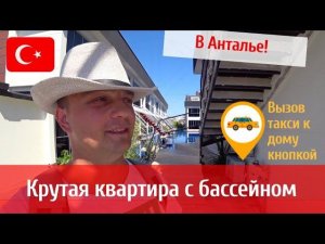 Крутая квартира с бассейном. Как турки относятся к детям.