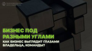 Как воспринимает бизнес его владелец, сотрудники и сторонние наблюдатели на примере кубика Рубика