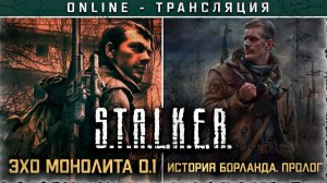 S.T.A.L.K.E.R.: ЭХО МОНОЛИТА 0.1 и ИСТОРИЯ БОРЛАНДА. ПРОЛОГ  Полное прохождение